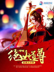 绝世道尊：最强大小姐