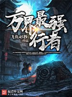 万界最强行者在线阅读