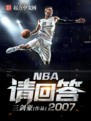 NBA请回答2007在线阅读