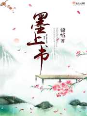 墨上书在线阅读