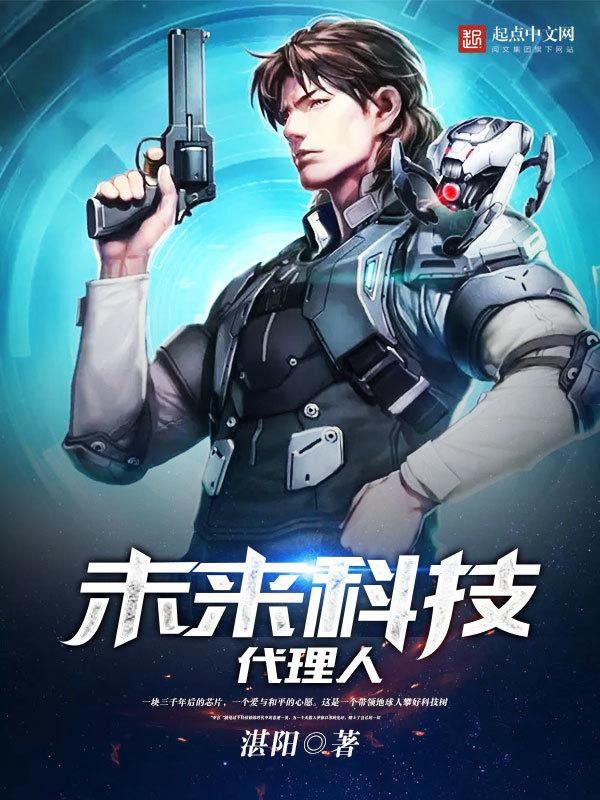 未来科技代理人在线阅读
