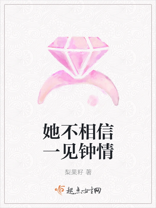 她不相信一见钟情