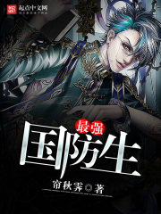 最强国防生（韩玉华、沈耘）