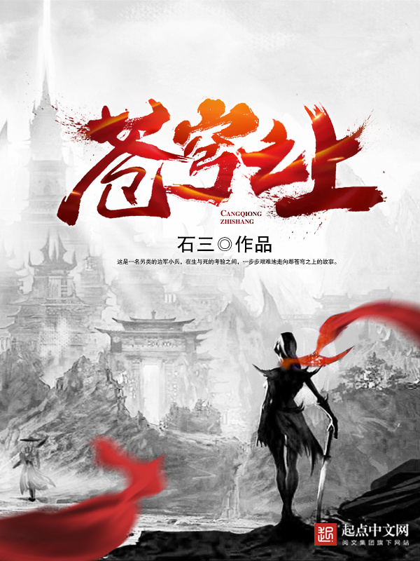 苍穹之上在线阅读
