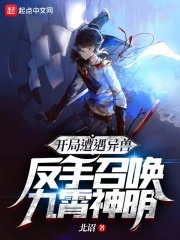 开局遭遇异兽，反手召唤九霄神明在线阅读