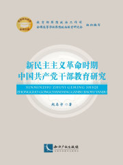 新民主主义革命时期中国共产党干部教育研究在线阅读