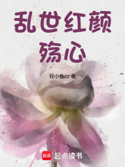 乱世红颜殇心在线阅读