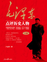 毛泽东点评历史人物（上册）在线阅读