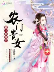 农门贵女来种田在线阅读