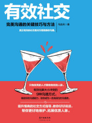 有效社交：完美沟通的关键技巧与方法