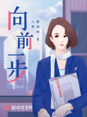 向前一步在线阅读