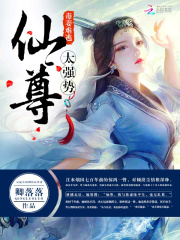仙尊太强势在线阅读
