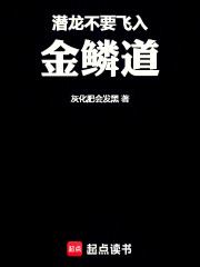 潜龙不要飞入金鳞道在线阅读