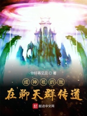 成神祗的我在聊天群传道在线阅读