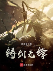 铸剑无锋在线阅读