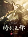 铸剑无锋在线阅读
