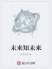未来知未来