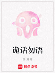 诡话勿语在线阅读