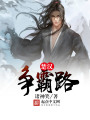 楚汉争霸路在线阅读