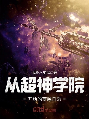 [诸天无限]《从超神学院开始的穿越日常》（校对版全本）作者：我步入地狱【转载TXT】