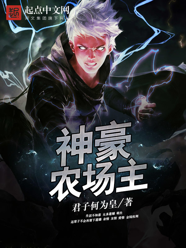 神豪农场主在线阅读