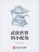 武侠世界的小配角在线阅读