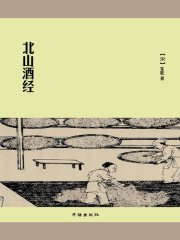 北山酒经