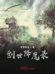 创世降魔录之混世元灵在线阅读
