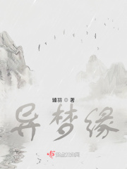 异梦缘