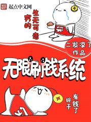 无限刷钱系统在线阅读