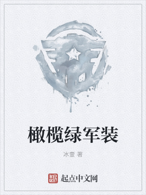 橄榄绿军装在线阅读