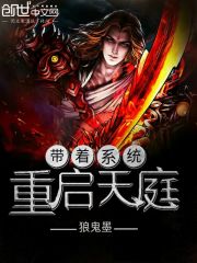 带着系统重启天庭