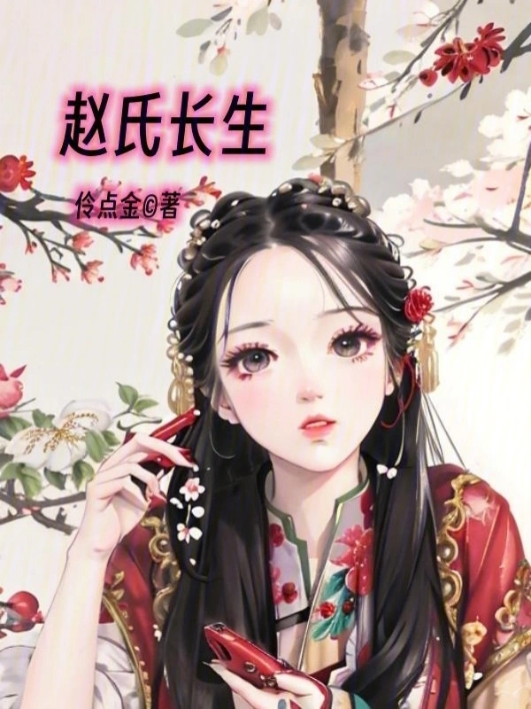 赵氏长生