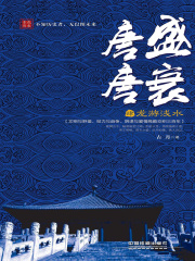 唐盛唐衰4：龙游浅水