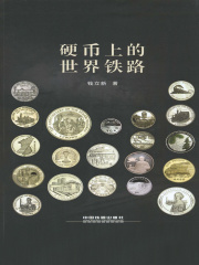 硬币上的世界铁路