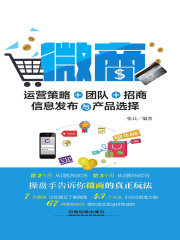 微商：运营策略、团队、招商、信息发布与产品选择
