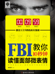 FBI教你10秒钟读懂面部微表情