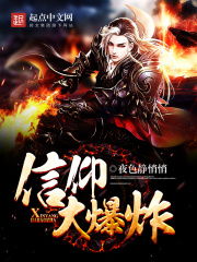 信仰大爆炸在线阅读