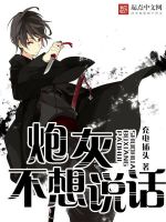 炮灰不想说话在线阅读
