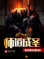 师道成圣在线阅读