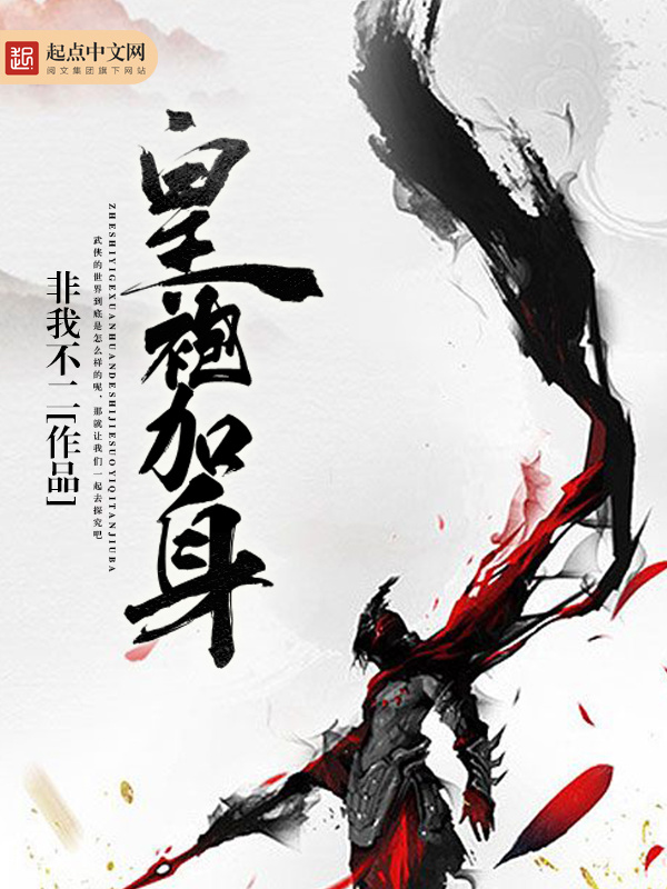 皇袍加身在线阅读