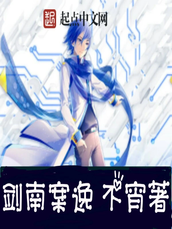 剑南案逸