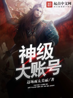 神级大账号在线阅读