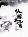 仙路云霄在线阅读