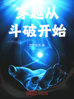 穿越从斗破开始封面