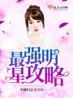最强明星攻略在线阅读