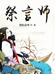 祭言师在线阅读
