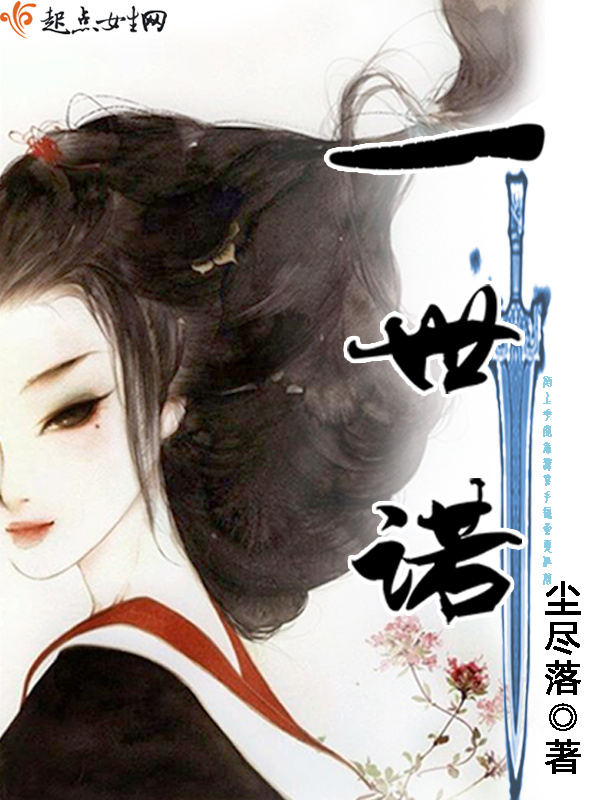 一世诺在线阅读