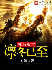 冰与火之凛冬已至在线阅读