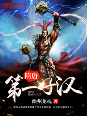 隋唐第一好汉在线阅读